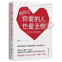 在飛比找蝦皮購物優惠-【陽光書店】簡中 如何讓你愛的人愛上你 如何讓一個人愛上你如