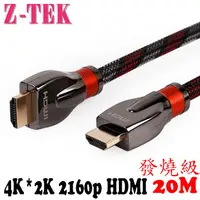 在飛比找PChome24h購物優惠-Z-TEK HDMI 高清影音豪華版 20M (ZY276)