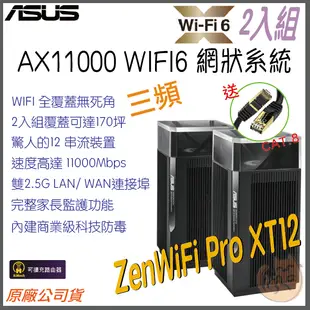 《 免運 現貨 ⭐2入 原廠》ASUS ZenWiFi Pro XT12 三頻 WiFi 6 Mesh 網狀 路由器