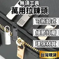 在飛比找蝦皮購物優惠-[無須工具] 萬用拉鍊頭 拉鍊頭 萬能拉鍊頭 萬用拉鍊頭黑色