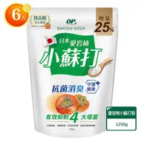 在飛比找ETMall東森購物網優惠-【OP】日本愛岩柿小蘇打粉【6入 增量包1.25kg】衣物清