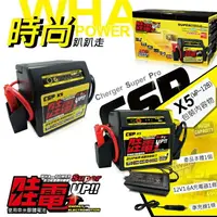 在飛比找樂天市場購物網優惠-【CSP】救車電源 電霸 哇電 X5 WOWPOWER X5