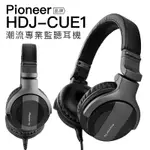 PIONEER HDJ-CUE1 耳罩式監聽耳機 【保固一年】