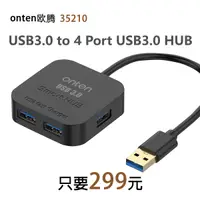 在飛比找Yahoo奇摩購物中心優惠-【299元】ONTEN歐騰 USB3.0 to 4-Port