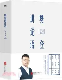 在飛比找三民網路書店優惠-樊登講論語：學而（簡體書）