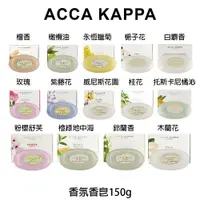 在飛比找樂天市場購物網優惠-Acca Kappa 白麝香 檀香 橄欖油 玫瑰 紫藤花 威