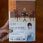 在咖啡冷掉之前 二手小說 近全新