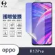 O-one護眼螢膜 OPPO R17 Pro 全膠螢幕保護貼 手機保護貼