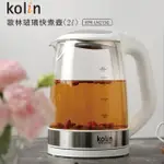 【KOLIN 歌林】歌林2.0L玻璃快煮壺(KPK-LN213G)