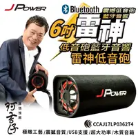 在飛比找蝦皮購物優惠-JPOWER 6吋雷神低音砲藍牙音響 JP-SUB-03