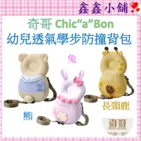 在飛比找蝦皮購物優惠-奇哥 Chic"a"Bon幼兒透氣學步防撞背包(熊/兔/長頸