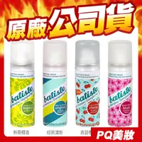 在飛比找蝦皮購物優惠-Batiste 秀髮乾洗噴劑 50ml 乾洗髮噴霧 乾洗頭 