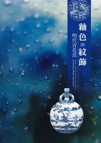 在飛比找樂天kobo電子書優惠-《釉色與紋飾-明代青花瓷》圖錄 - Ebook