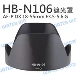 NIKON 蓮花 遮光罩 HB-N106 AF-P DX 18-55MM F3.5-5.6G【中壢NOVA-水世界】【APP下單4%點數回饋】