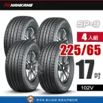 【NANKANG 南港輪胎】南港SP-9系列 【四入組】225-65R 17_102V 優異舒適性與超耐磨輪胎