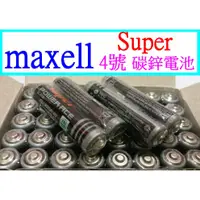 在飛比找蝦皮購物優惠-【成品購物】日本原廠 maxell 4號電池 AAA 1.5