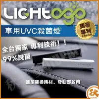 在飛比找蝦皮商城精選優惠-【快速出貨免運】LIGHtogo 車用UVC紫外線殺菌燈 U