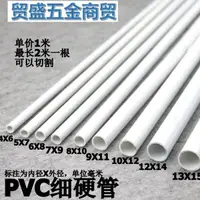 在飛比找蝦皮購物優惠-PVC細管 PVC圓管 PVC硬管 細硬管 小水管 小管子小