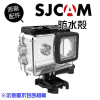 在飛比找蝦皮商城優惠-SJCAM 原廠配件 專用防水殼 SJ4000 SJ5000