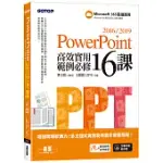 POWERPOINT 2016/2019高效實用範例必修16課