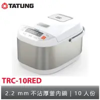 在飛比找蝦皮購物優惠-TATUNG大同 10人份微電腦電子鍋 TRC-10RED