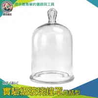 在飛比找樂天市場購物網優惠-【儀表量具】玻璃罩永生花 永生花玻璃罩 防塵罩 玻璃鐘罩 花