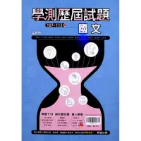 在飛比找momo購物網優惠-『翰林高中』學測歷屆試題國文（113學年）