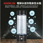 HANLIN-CUPH2 健康電解水隨身氫水瓶充電式 富氫水杯 氫水 保健電解杯 水素水生成器 富氫離子太空杯氫水機