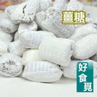 在飛比找蝦皮購物優惠-純手工 薑糖 白薑母切角 白薑母糖 台灣古早味糖果 台灣古早