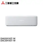 三菱重工 7坪 R32變頻冷專型分離式冷氣 DXK50YXST-W / DXC50YXST-W 大型配送