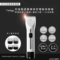 在飛比找PChome24h購物優惠-【WISER精選】NAKAY充插兩用電動理髮器/專業造型剪髮