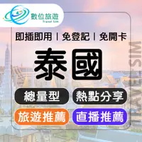 在飛比找PChome24h購物優惠-【數位旅遊】泰國上網卡5天．總量5GB