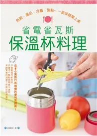 在飛比找TAAZE讀冊生活優惠-省電省瓦斯保溫杯料理 (二手書)