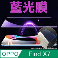 在飛比找PChome24h購物優惠-[太極定位柔韌膜 OPPO Find X7 手機螢幕保護貼 