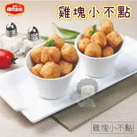 在飛比找蝦皮購物優惠-【阿珠媽海產】雞塊小不點 1kg 小巧雞塊 小不點雞塊 小不