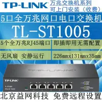 在飛比找Yahoo!奇摩拍賣優惠-免運TP-LINK TL-ST1005 5口全萬兆RJ45網