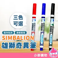 在飛比找蝦皮商城優惠-雄獅 SIMBALION 奇異筆 簽字筆【小麥購物】24H出