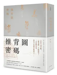 在飛比找TAAZE讀冊生活優惠-推背圖密碼