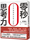 零秒思考力【暢銷慶功版】：全世界最簡單的腦力鍛鍊 (二手書)