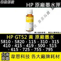 在飛比找蝦皮購物優惠-【高雄韋恩科技】HP GT52 黃色 原廠墨水 InkTan