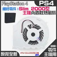 在飛比找蝦皮商城精選優惠-*現貨*PS4維修零件（原裝全新Slim 2000型主機內置