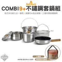 在飛比找蝦皮商城精選優惠-套鍋 【逐露天下】 Bell’Rock Combi 9+ 不