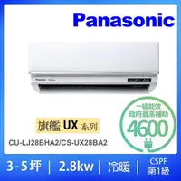 在飛比找momo購物網優惠-【Panasonic 國際牌】3-5坪UX旗艦型2.8KW變