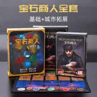 在飛比找蝦皮購物優惠-【桌遊志】寶石商人籌碼版中文策略桌遊卡牌璀璨藝術寶石成人休閒