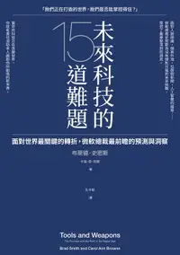 在飛比找樂天市場購物網優惠-【電子書】未來科技的15道難題：面對世界最關鍵的轉折，微軟總