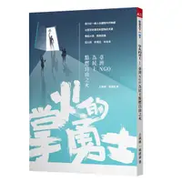 在飛比找蝦皮商城優惠-【天下雜誌】掌火的勇士:臺灣NGO為民主點燃自由之火/王曉晴