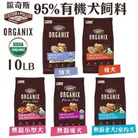 在飛比找Yahoo奇摩購物中心優惠-『寵喵樂旗艦店』ORGANIX歐奇斯 95%有機犬飼料10L