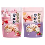 【新東陽】新東陽雪花餅系列 草莓煉乳 蔓越莓 180G袋裝【向上中西藥局】