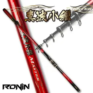 【獵漁人】小繼萬用海竿首選 海釣場 烏鰡池 RONIN 真波小繼竿 5號(海釣場/烏鰡池/防波堤適用)