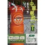 在飛比找遠傳friDay購物優惠-2023郵政內勤30天速成（附讀書計畫表）（中華郵政專業職二